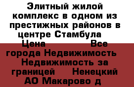 Элитный жилой комплекс в одном из престижных районов в центре Стамбула. › Цена ­ 265 000 - Все города Недвижимость » Недвижимость за границей   . Ненецкий АО,Макарово д.